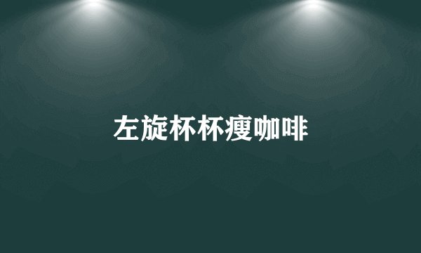 左旋杯杯瘦咖啡