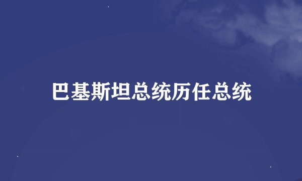 巴基斯坦总统历任总统