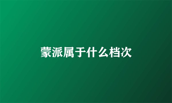 蒙派属于什么档次