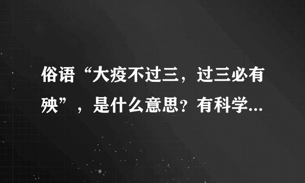 俗语“大疫不过三,过三必有殃”,是什么意思?有科学依据吗?