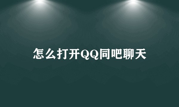 怎么打开QQ同吧聊天