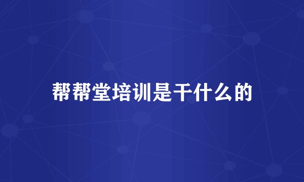 帮帮堂培训是干什么的