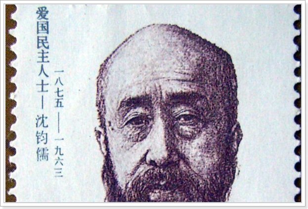 沈姓十大历史名人
