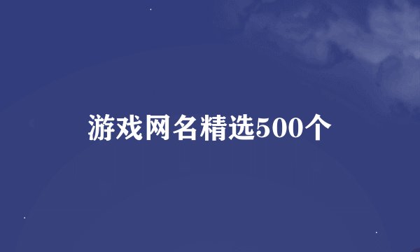 游戏网名精选500个