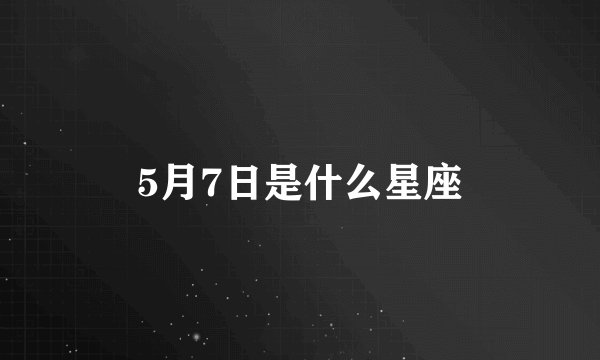 5月7日是什么星座