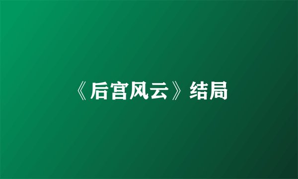 《后宫风云》结局