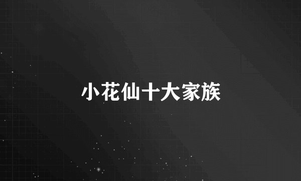 小花仙十大家族