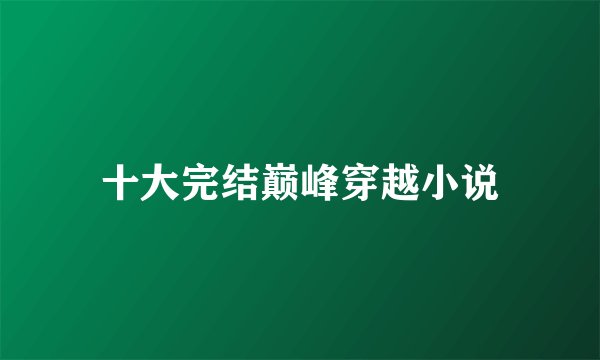 十大完结巅峰穿越小说