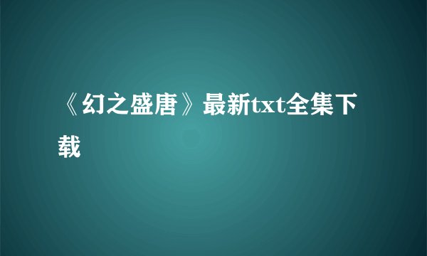 《幻之盛唐》最新txt全集下载