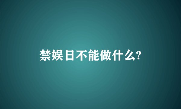 禁娱日不能做什么?