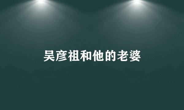 吴彦祖和他的老婆