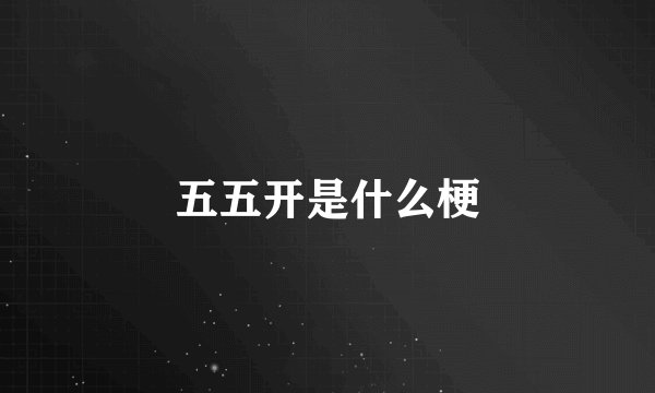 五五开是什么梗