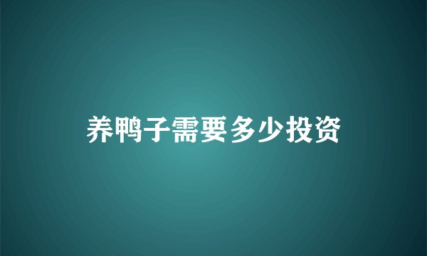 养鸭子需要多少投资