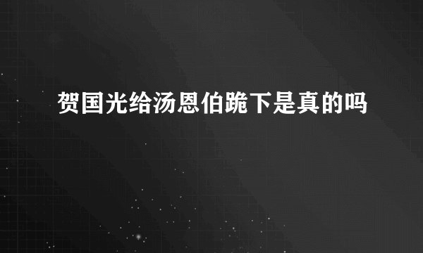贺国光给汤恩伯跪下是真的吗