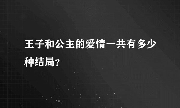 王子和公主的爱情一共有多少种结局？