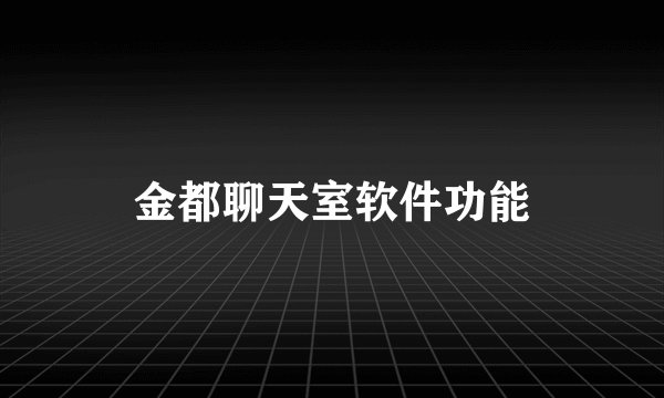 金都聊天室软件功能