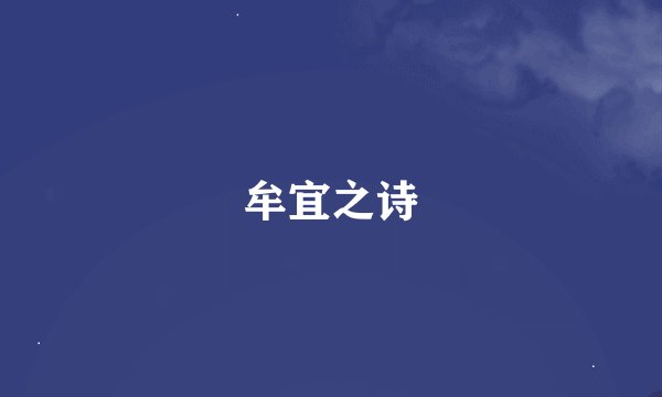 牟宜之诗