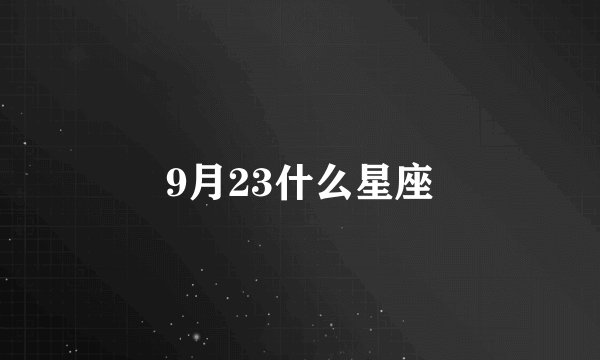 9月23什么星座