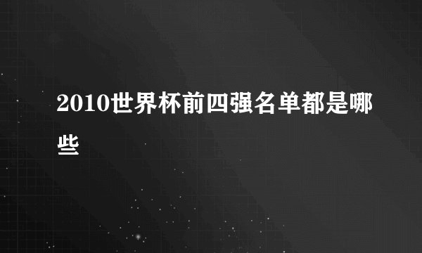 2010世界杯前四强名单都是哪些