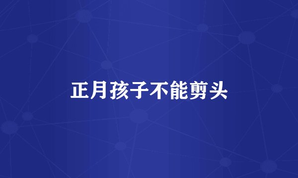 正月孩子不能剪头