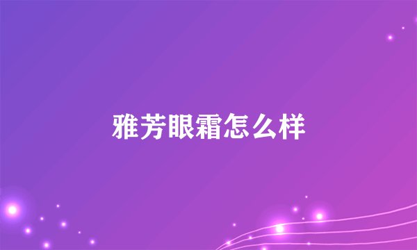 雅芳眼霜怎么样