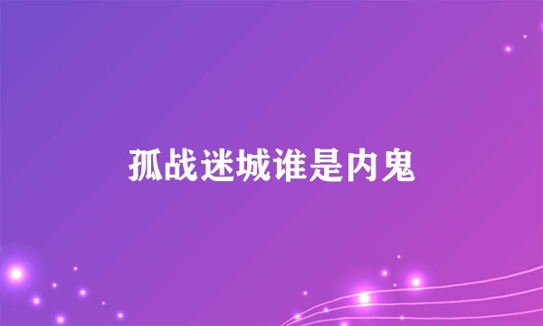 孤战迷城谁是内鬼