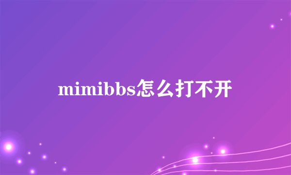mimibbs怎么打不开