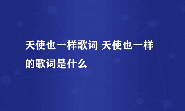 天使也一样歌词 天使也一样的歌词是什么