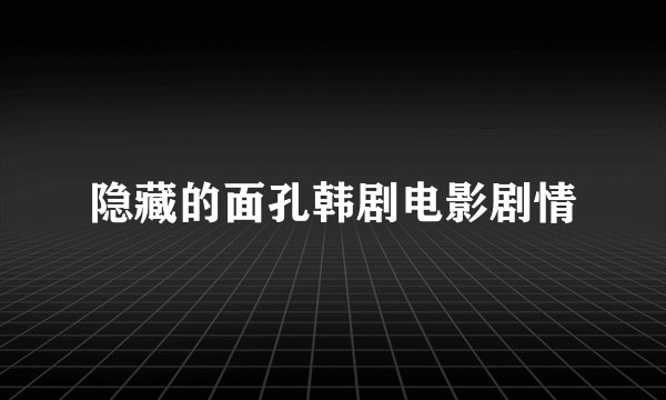 隐藏的面孔韩剧电影剧情