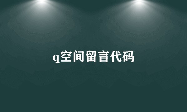 q空间留言代码