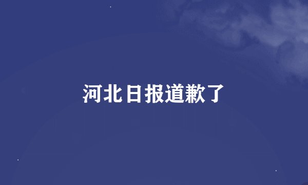 河北日报道歉了