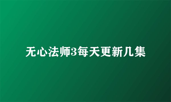 无心法师3每天更新几集