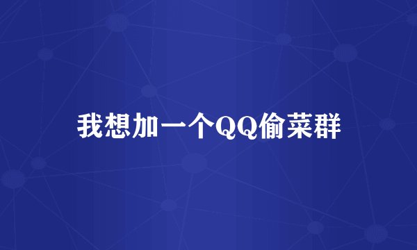 我想加一个QQ偷菜群