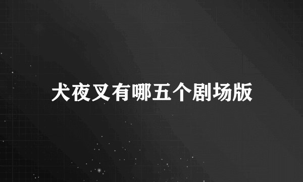 犬夜叉有哪五个剧场版