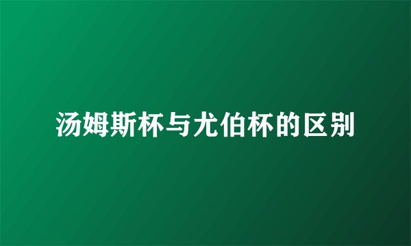 汤姆斯杯与尤伯杯的区别