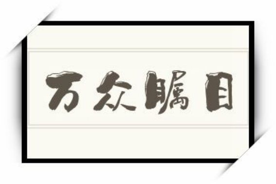 瞩目怎么读