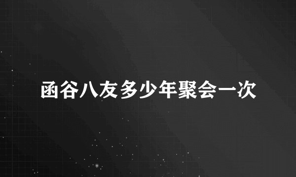 函谷八友多少年聚会一次