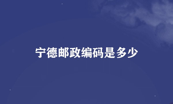 宁德邮政编码是多少