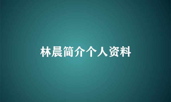 林晨简介个人资料