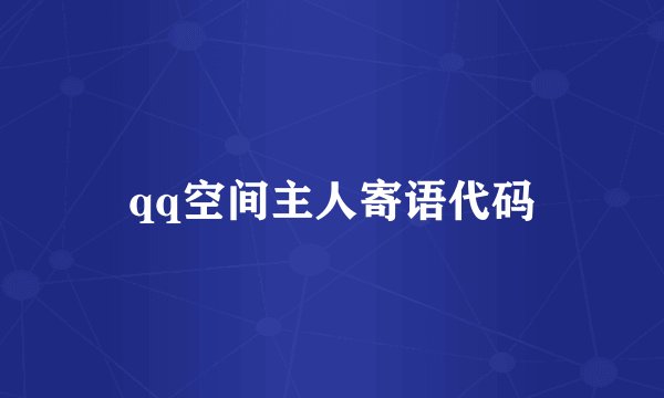 qq空间主人寄语代码