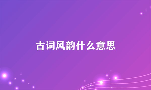 古词风韵什么意思