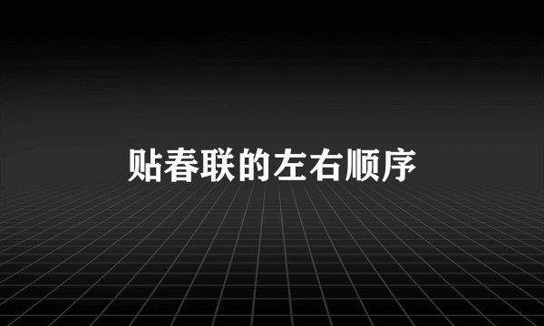 贴春联的左右顺序