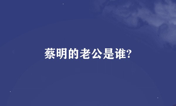 蔡明的老公是谁?