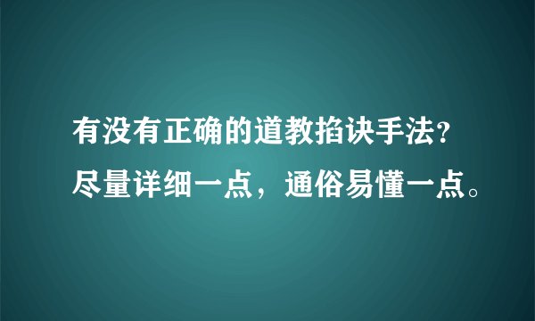 有没有正确的道教掐诀手法？尽量详细一点，通俗易懂一点。
