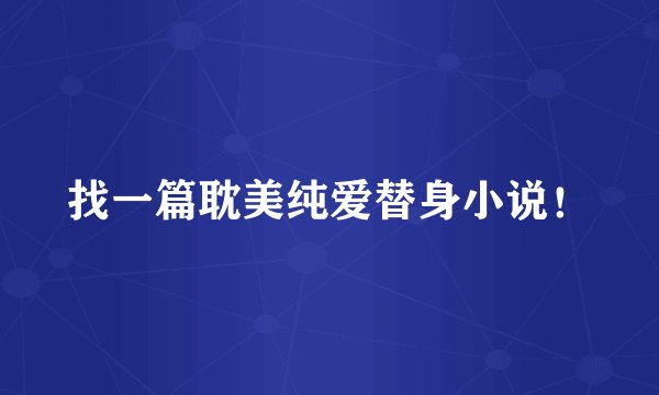 找一篇耽美纯爱替身小说！