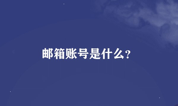 邮箱账号是什么？