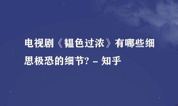 电视剧《韫色过浓》有哪些细思极恐的细节? - 知乎