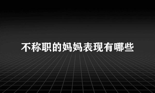 不称职的妈妈表现有哪些