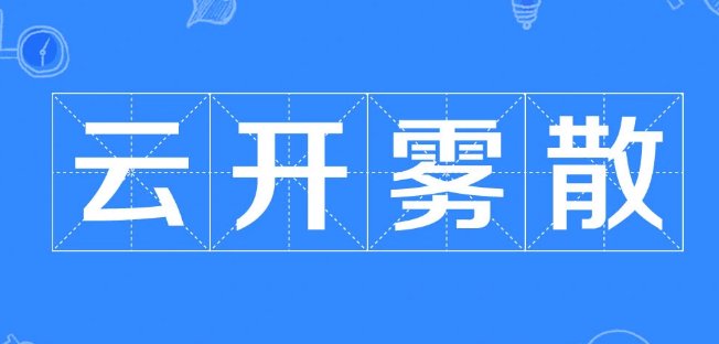云消雾散和云开雾散有什么区别?