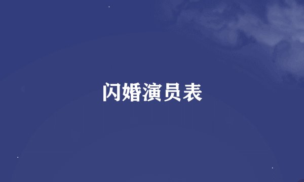 闪婚演员表